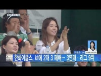 한화이글스, kt에 2대 3 패배… 3연패․리그 9위