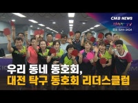 [우리동네동호회] 대전 탁구 동호회 리더스클럽