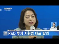 황정아 대전 유성구을 국회의원, R&D 투자 지원법 대표 발의
