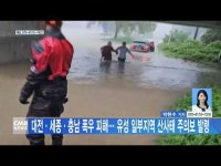 대전․세종․충남 폭우 피해… 유성 일부지역 산사태 주의보 발령