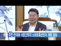 충남도, 주민 반대에 석문간척지 스마트축산단지 계획 철회