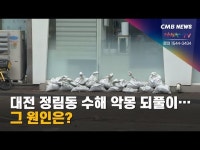 대전 정림동 수해 악몽 되풀이… 그 원인은?