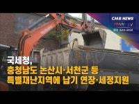 국세청, 충남 논산시‧서천군 등 특별재난지역에 납기 연장·세정지원
