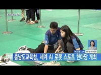 충남도교육청, 세계 AI 로봇 스포츠 한마당 개최