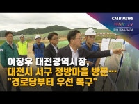 이장우 대전광역시장, 대전시 서구 정방마을 방문… 경로당부터 우선 복구
