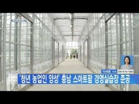 청년 농업인 양성 충남 스마트팜 경영실습장 준공