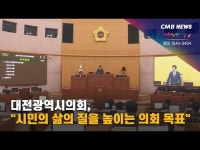대전광역시의회 시민의 삶의 질을 높이는 의회 목표