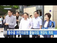 대전시 동구, 용수골 어린이공원 물놀이장 개장식 개최