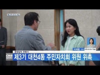 충청남도 보령시, 제3기 대천4동 주민자치회 위원 위촉