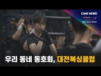 [우리동네동호회] 대전복싱클럽