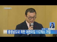 충청남도내 착한 어린이집 112개소 가입
