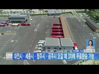 대전시·세종시·청주시·공주시 오갈 때 3차례 무료환승 가능