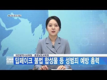 대전광역시교육청‧충청남도교육청, 딥페이크 불법 합성물 등 성범죄 예방 총력