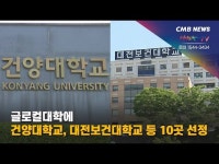 글로컬대학에 건양대학교, 대전보건대학교 등 10곳 선정