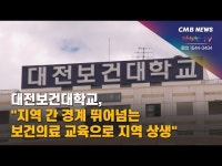 대전보건대학교, 지역 간 경계 뛰어넘는 보건의료 교육으로 지역 상생