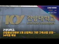 건양대학교, 산업통상자원부 2개 산업혁신 기반 구축사업 선정… 34억 원 확보