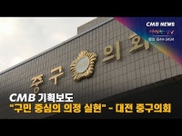 [CMB기획보도] 구민 중심의 의정 실현 - 대전 중구의회