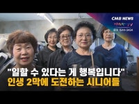 일할 수 있다는 게 행복입니다 인생 2막에 도전하는 시니어들