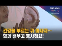배우고 봉사해요 귀 건강 마사지 교실
