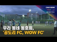 [우리동네동호회] 공도리 FC · WOW FC