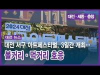 대전 서구 아트페스티벌, 3일간 개최… 볼거리·먹거리 호응