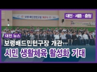 보령배드민턴구장 개관… 시민 생활체육 활성화 기대