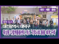 대전광역시 대덕구, 목상동 다함께돌봄센터 개소 지역사회 돌봄 체계 구축
