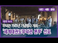 무덕관 79주년 기념행사 개최… 세계태권도무덕관 본부 선포