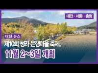 제10회 청라 은행마을 축제, 11월 2~3일 개최