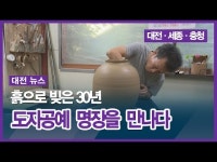 흙으로 빚은 30년… 도자공예 명장을 만나다