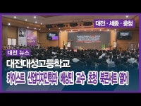 대전대성고등학교, 카이스트 산업디자인학과 배상민 교수 초청 북콘서트 열어