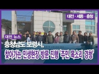 충청남도 보령시, 찾아가는 민생현장 방문 진행 주민 목소리 경청