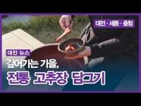 깊어가는 가을, 전통 고추장 담그기