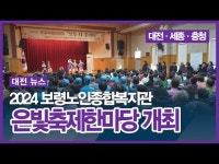 2024 보령노인종합복지관 은빛축제한마당 개최