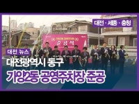 대전광역시 동구 가양2동 공영주차장 준공