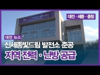 신세종빛드림 발전소 준공… 지역 전력·난방 공급