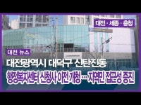대전광역시 대덕구 신탄진동 행정복지센터 신청사 이전 개청… 지역민 접근성 증진