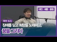 장애를 딛고 희망을 노래하고, 꿈을 그리다