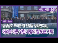 충청남도 부여군 쌀 전업농 충화면지회, 어려운 이웃 위한 사랑의 쌀 50포 기탁