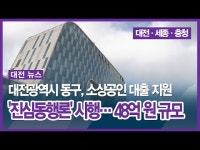 대전광역시 동구, 소상공인 대출 지원 진심동행론 시행… 48억 원 규모