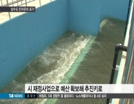 상수도 민자유치 포기.. 공감대 못 얻었다