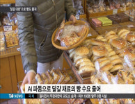 달걀대란 맞은 제과점 빵 품귀현상까지