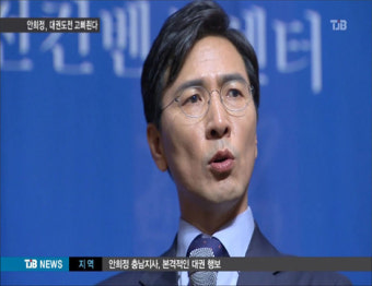 안희정 대권도전 고삐죈다