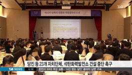 당진 등 23개 자치단체, 석탄화력발전소 건설 중단 촉구