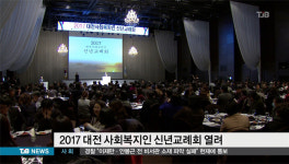 2017 대전 사회복지인 신년교례회 열려