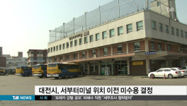 대전시, 서부터미널 위치 이전 미수용 결정