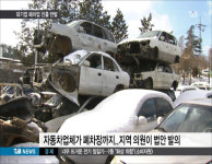 대기업 폐차업 진출 반발