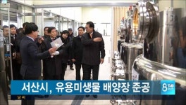 서산시 유용미생물 배양장 준공식 개최