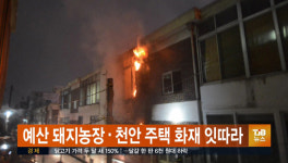 예산 돼지농장, 천안 주택 화재 잇따라