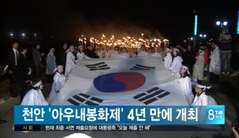 천안 아우내봉화제 4년만에 재개